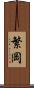 繁岡 Scroll