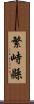繁峙縣 Scroll