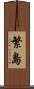 繁島 Scroll