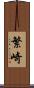 繁崎 Scroll