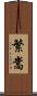 繁嵩 Scroll