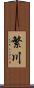 繁川 Scroll