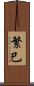 繁巳 Scroll