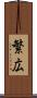 繁広 Scroll