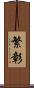 繁彰 Scroll
