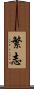 繁志 Scroll