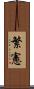 繁憲 Scroll