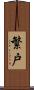 繁戸 Scroll