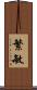 繁敏 Scroll