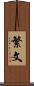 繁文 Scroll