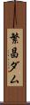 繁昌ダム Scroll