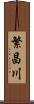 繁昌川 Scroll