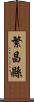 繁昌縣 Scroll