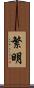 繁明 Scroll