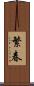 繁春 Scroll