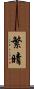 繁晴 Scroll