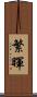 繁暉 Scroll