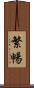繁暢 Scroll