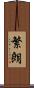 繁朗 Scroll
