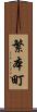 繁本町 Scroll