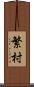 繁村 Scroll