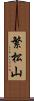 繁松山 Scroll