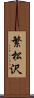 繁松沢 Scroll