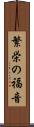繁栄の福音 Scroll