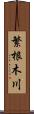 繁根木川 Scroll