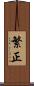 繁正 Scroll