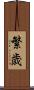 繁歳 Scroll