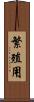 繁殖用 Scroll