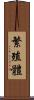 繁殖體 Scroll