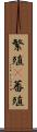 繁殖(P) Scroll