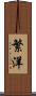 繁洋 Scroll