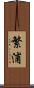 繁浦 Scroll