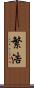繁浩 Scroll