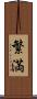 繁満 Scroll