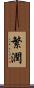 繁潤 Scroll