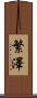 繁澤 Scroll