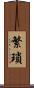 繁瑣 Scroll