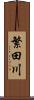 繁田川 Scroll