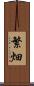 繁畑 Scroll