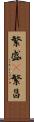 繁盛(P) Scroll
