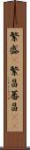 繁盛(P) Scroll