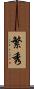 繁秀 Scroll