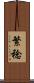 繁稔 Scroll