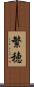 繁穂 Scroll