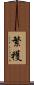 繁穫 Scroll
