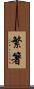 繁箸 Scroll